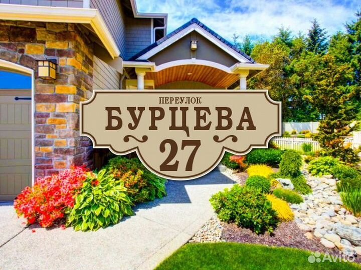 Заказать адресную табличку