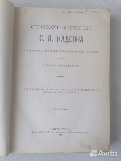 Стихотворения С. Я. Надсона 1888 г и 1899г