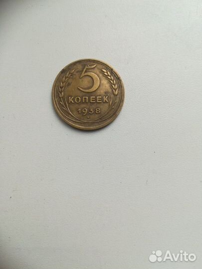 Пять копеек 1938 г