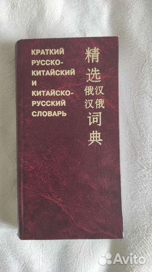 Краткий русско-китайский словарь