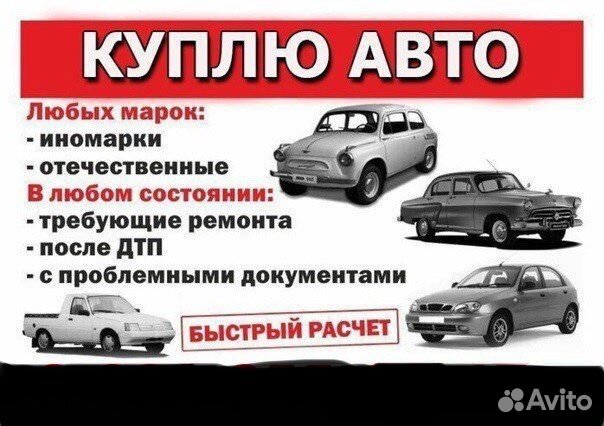 авто выкуп автомобилей. выкуп любых авто. выкуп автомобилей. срочный выкуп автомобилей. выкуп отечественных авто.