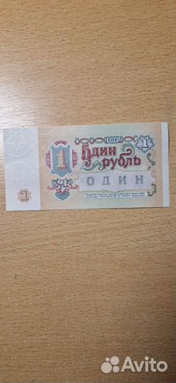 Один рубль СССР 1991