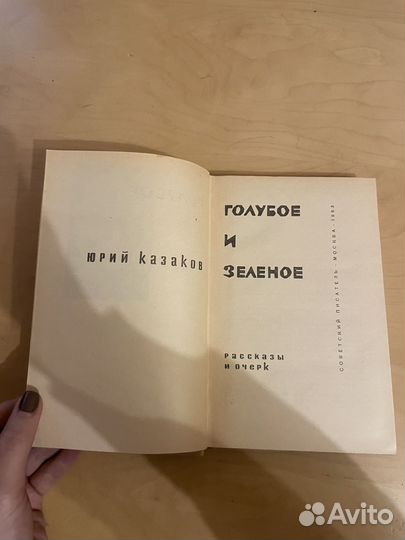 Ю. Казаков: Голубое и зеленое 1963г