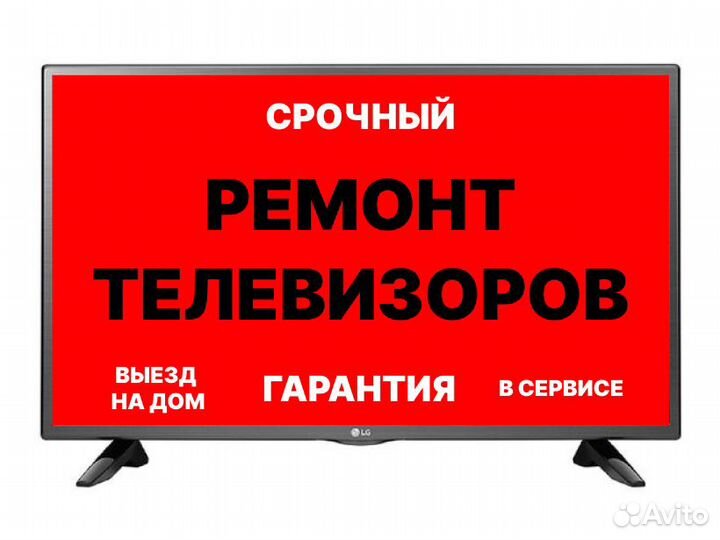 Ремонт и настройка ЖК телевизоров на дому