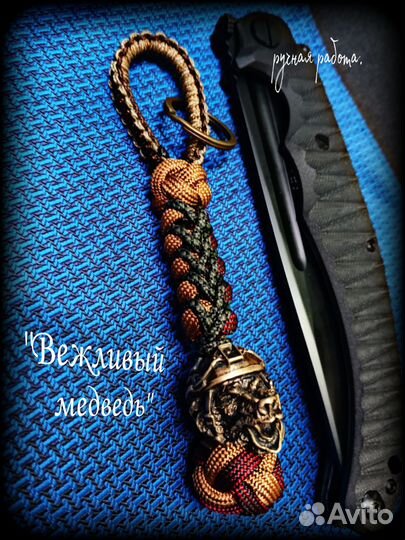 Брелок для ключей/темляк