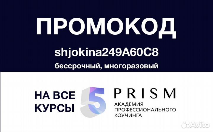 Консультация по 5 Prism (коуч) и промокод на курсы