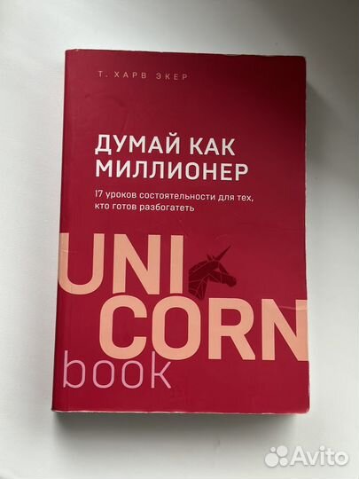 Думай как миллионер