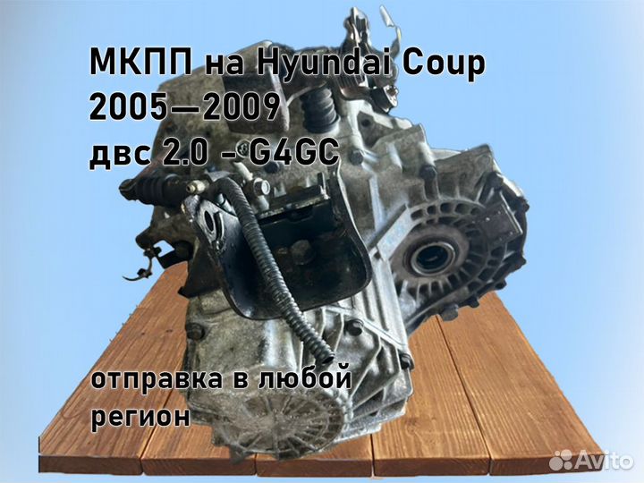 МКПП Hyundai Coupe двс 2.0 2005—2009