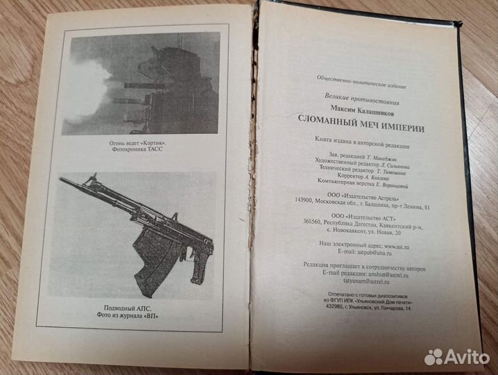 Книга Калашников Сломанный меч империи