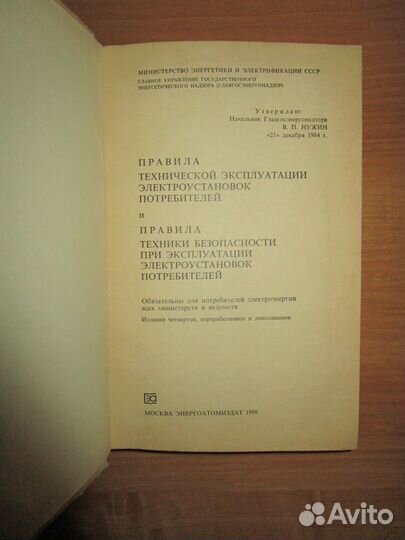 Книга Правила техники безопасости при эксплуатации