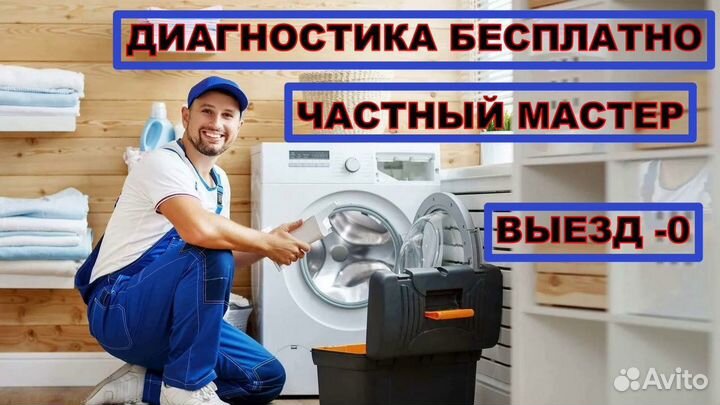 Ремонт стиральных машин частный мастер