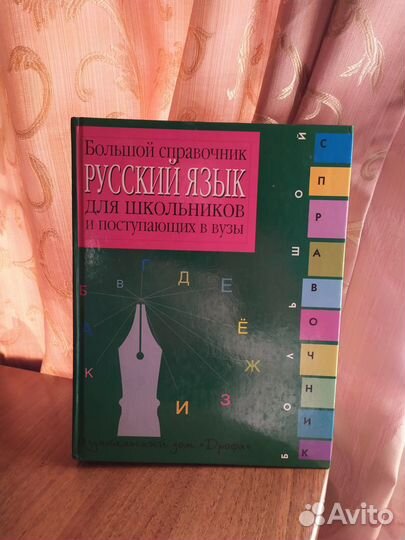 Справочник по русскому языку