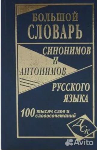 Большой словарь синонимов и антонимов рус. языка