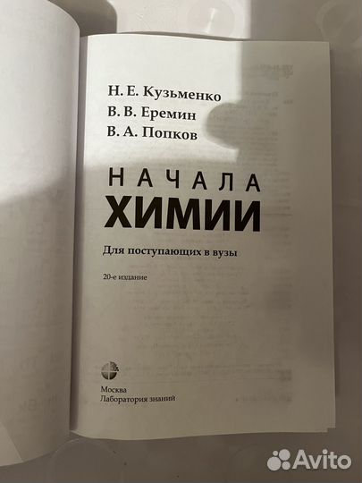 Начала химии. Кузьменко