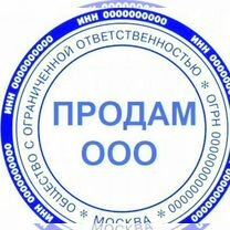 Продам ООО с оборотами и без