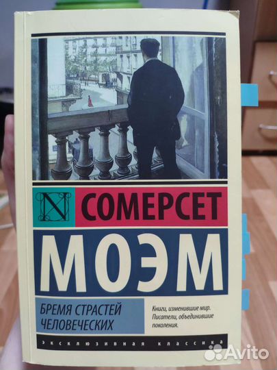 Сомерсет Моэм Бремя страстей человеческих