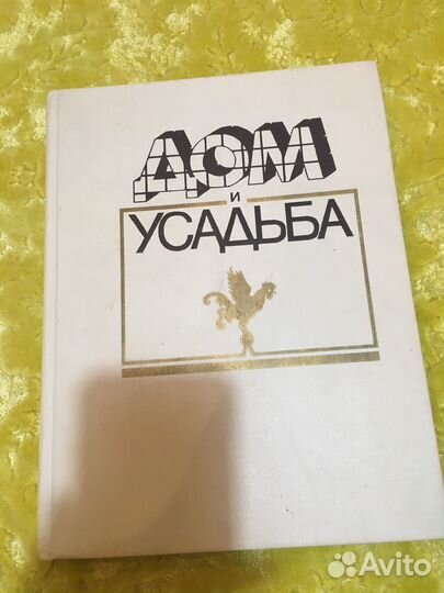 Энциклопедия дом и усадьба