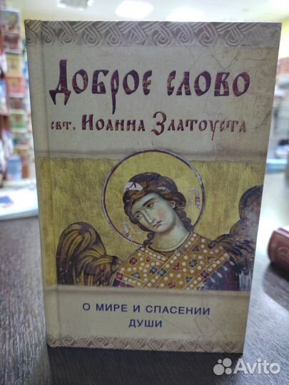 Доброе слово святителя Иоанна Златоуста