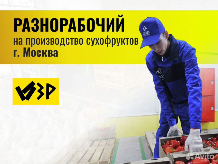 Разнорабочий (сухофрукты, вахта, сухофруктовый зав