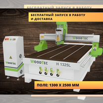 Фрезерный станок с чпу Woodtec поле 1300 х 2500