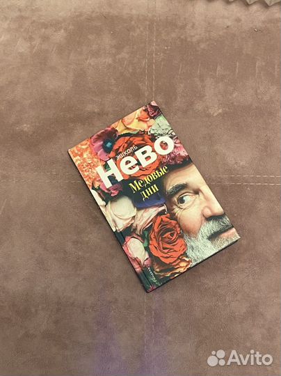 Медовые дни