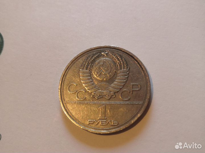 Олимпийский рубль 1980