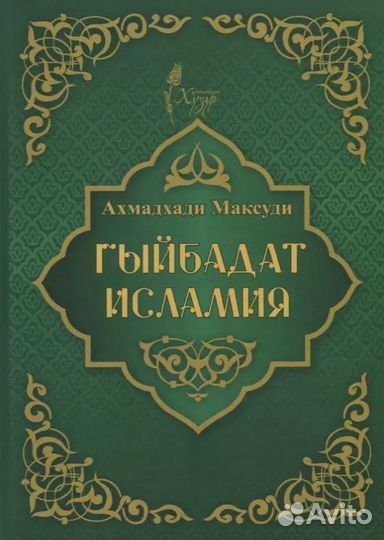 Гыйбадат исламия