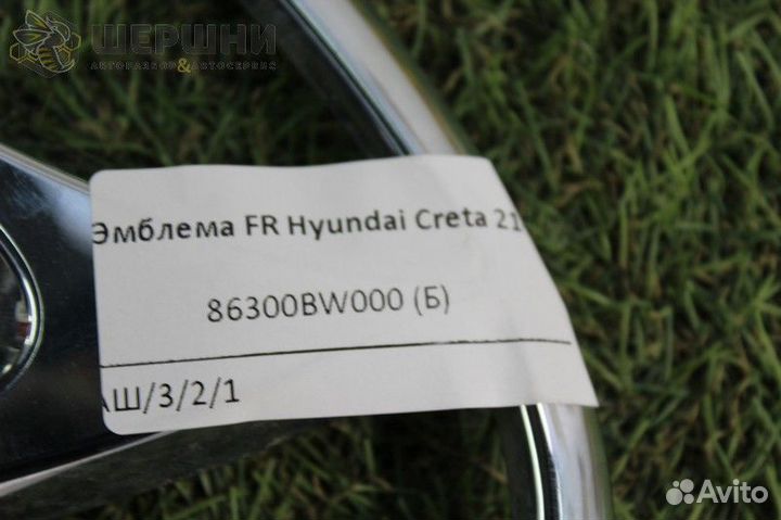 Эмблема FR Hyundai Creta 21- (86300BW000 (Б)