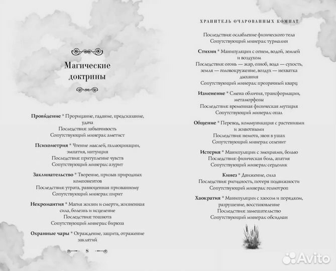 Хранитель очарованных комнат