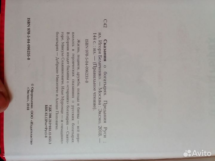 Книга Сказания о богатырях. Предания Руси (ил. И