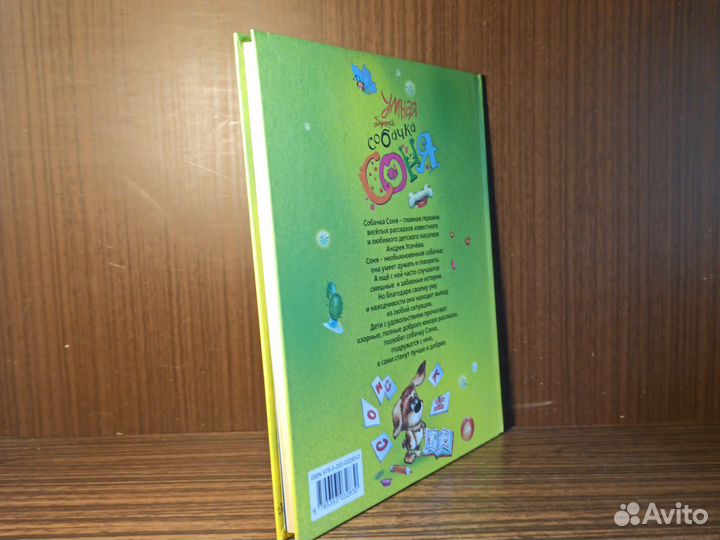 А. Усачев Умная собачка Соня 2015