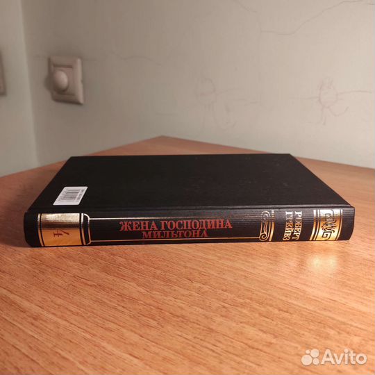 Р.Грейвз Жена господина Мильтона 1998, 384с