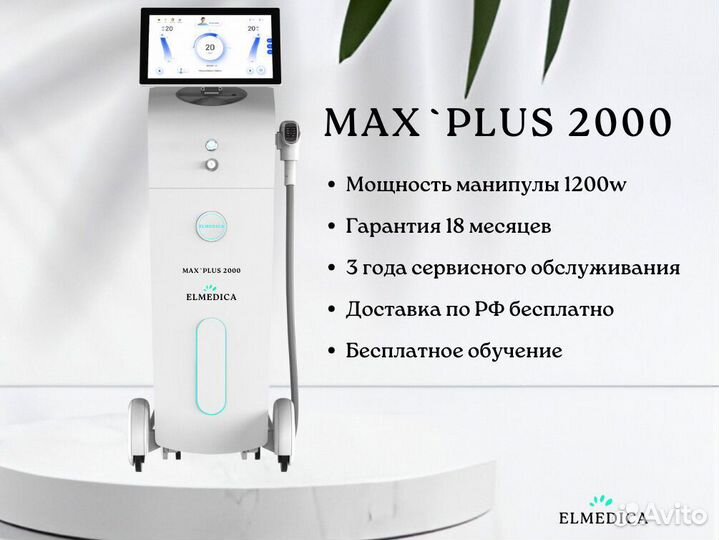 Диодный лазер люминес Mах’Plu 2000W