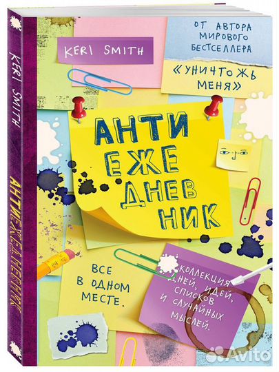 Антиежедневник Кери Смит