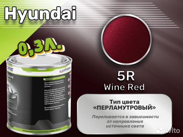 Краска Luxfore 0,3л. (Hyundai 5R Wine Red)