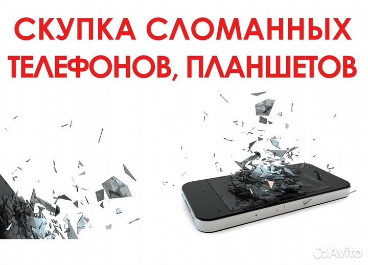 Покупка и ремонт разбитых смартфонов и планшетов