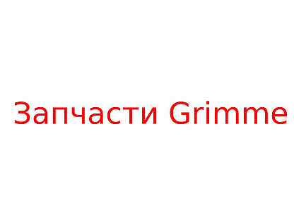 Ролик резиновый (14) 200.05003 - Запчасти Grimme