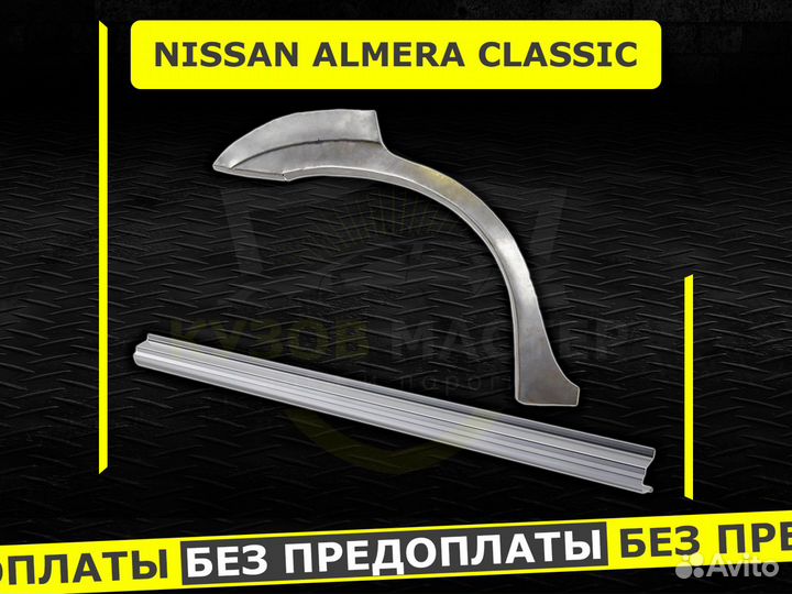 Пороги Nissan Almera Classic ремонтные кузовные