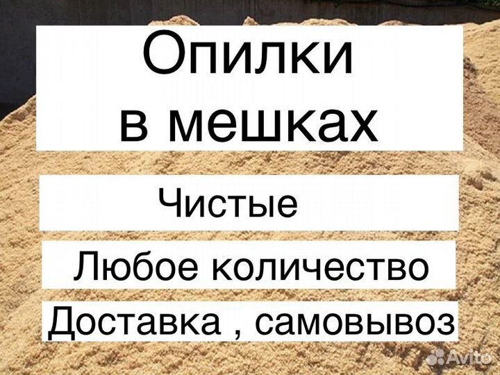 Опилки в (мешках ) чистые