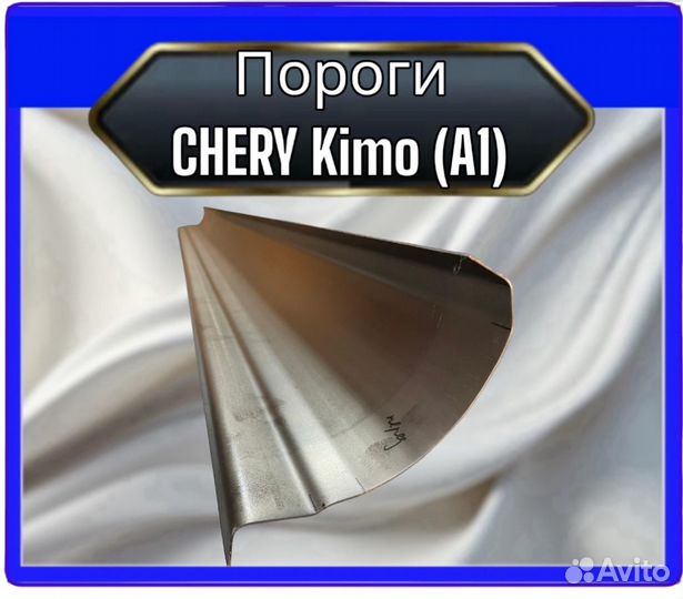 Порог Chery Kimo A1