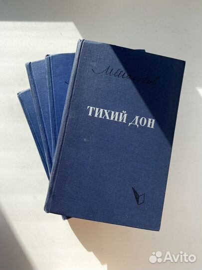 Тихий Дон 4 тома