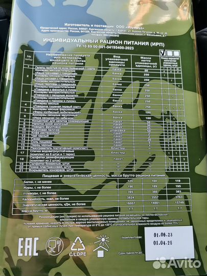 Ирп сухой паек суточный