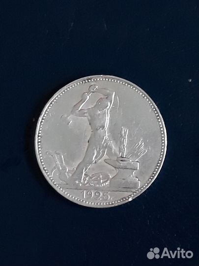 50 коп 1925 год пл