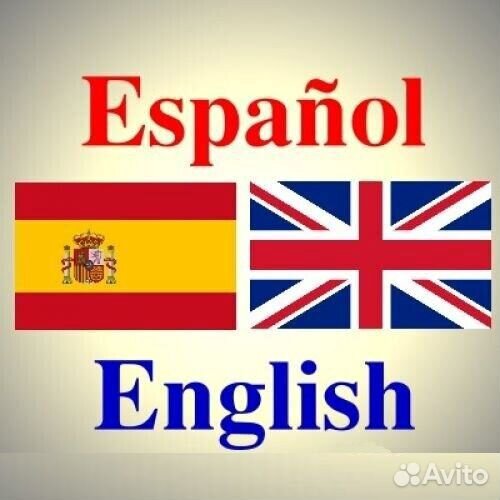 Репетитор - английский, испанский язык