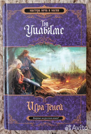 Тэд Уильямс, «Игра теней»