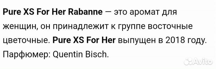 Rabanne Pure XS For Her 80 мл