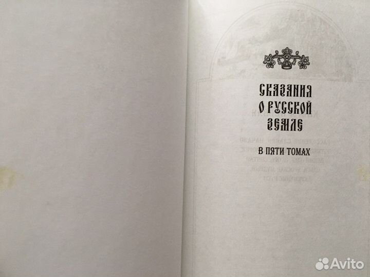 Нечволодов сказания о русской земле в 5 томах