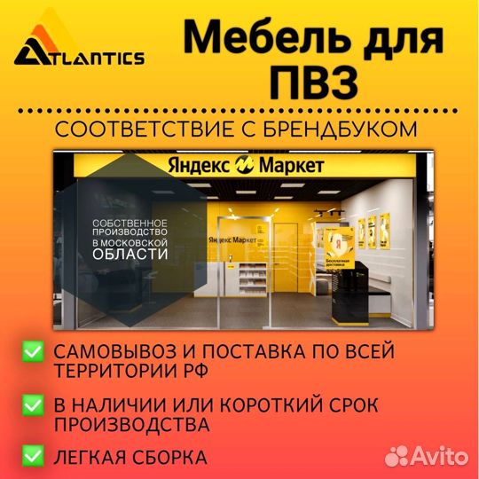 Мебель для пвз Яндекс