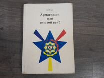 Армагеддон или золотой век