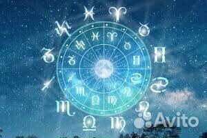 Консультация астролога